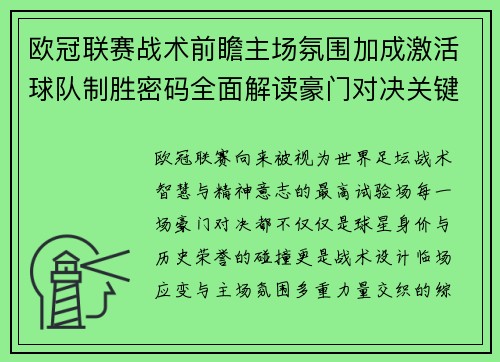 欧冠联赛战术前瞻主场氛围加成激活球队制胜密码全面解读豪门对决关键走向与胜负天平