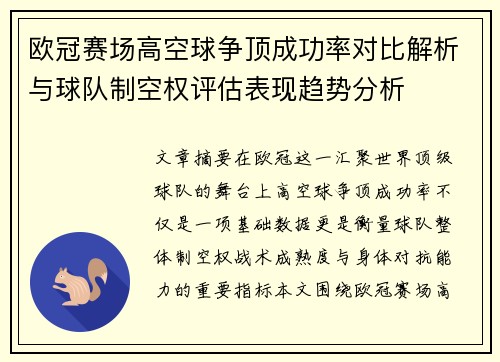 欧冠赛场高空球争顶成功率对比解析与球队制空权评估表现趋势分析