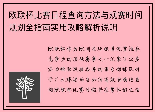 欧联杯比赛日程查询方法与观赛时间规划全指南实用攻略解析说明