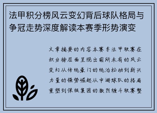 法甲积分榜风云变幻背后球队格局与争冠走势深度解读本赛季形势演变 法甲积分榜风云变幻背后球队格局与争冠走势深度解读本赛季形势演变