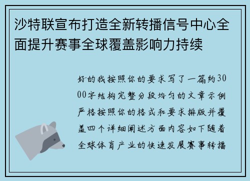 沙特联宣布打造全新转播信号中心全面提升赛事全球覆盖影响力持续 沙特联宣布打造全新转播信号中心全面提升赛事全球覆盖影响力持续