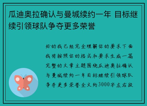 瓜迪奥拉确认与曼城续约一年 目标继续引领球队争夺更多荣誉
