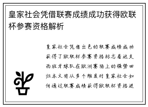 皇家社会凭借联赛成绩成功获得欧联杯参赛资格解析