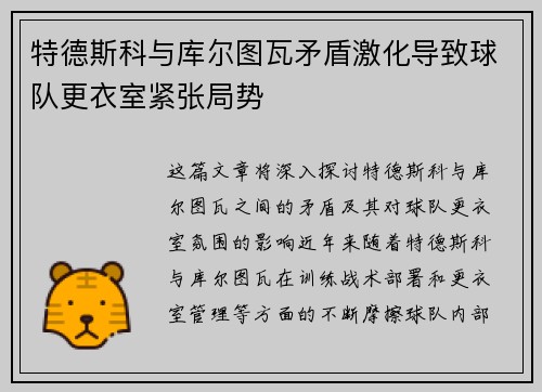 特德斯科与库尔图瓦矛盾激化导致球队更衣室紧张局势