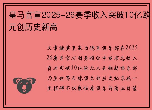 皇马官宣2025-26赛季收入突破10亿欧元创历史新高