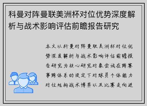 科曼对阵曼联美洲杯对位优势深度解析与战术影响评估前瞻报告研究