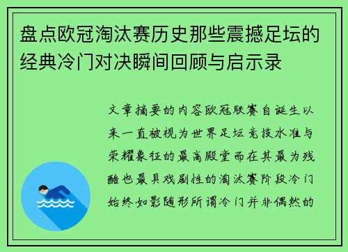 盘点欧冠淘汰赛历史那些震撼足坛的经典冷门对决瞬间回顾与启示录