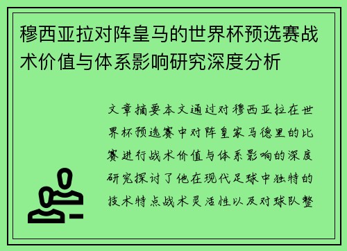 穆西亚拉对阵皇马的世界杯预选赛战术价值与体系影响研究深度分析 穆西亚拉对阵皇马的世界杯预选赛战术价值与体系影响研究深度分析