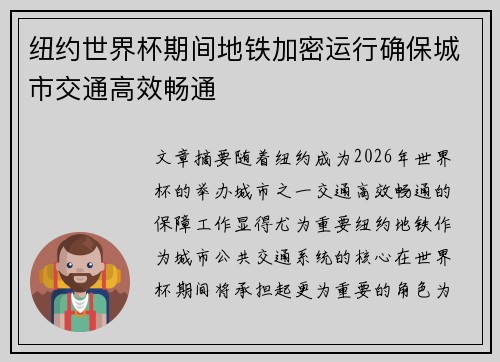 纽约世界杯期间地铁加密运行确保城市交通高效畅通