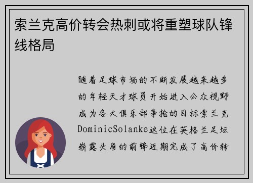 索兰克高价转会热刺或将重塑球队锋线格局
