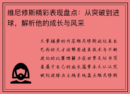 维尼修斯精彩表现盘点:从突破到进球,解析他的成长与风采 维尼修斯精彩表现盘点:从突破到进球,解析他的成长与风采