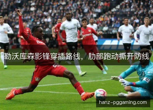 勒沃库森影锋穿插路线，肋部跑动撕开防线