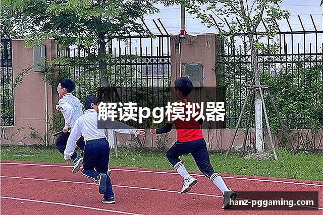 解读pg模拟器